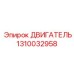1310032958 ДВИГАТЕЛЬ Epiroc