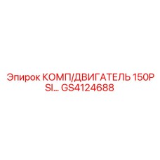 GS4124688 КОМП/ДВИГАТЕЛЬ 150PSI... Epiroc