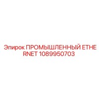 1089950703 ПРОМЫШЛЕННЫЙ ETHERNET Epiroc