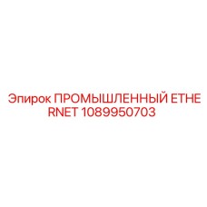 1089950703 ПРОМЫШЛЕННЫЙ ETHERNET Epiroc