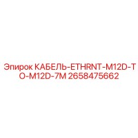 2658475662 КАБЕЛЬ-ETHRNT-M12D-TO-M12D-7M Epiroc