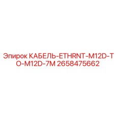 2658475662 КАБЕЛЬ-ETHRNT-M12D-TO-M12D-7M Epiroc