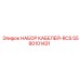 5580101431 НАБОР КАБЕЛЕЙ-RCS Epiroc
