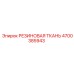 Фото уплотнительной ткани Epiroc 4700385943