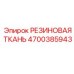 Фото уплотнительной ткани Epiroc 4700385943