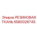 Оригинальный уплотнительный материал Epiroc артикул 5580028745