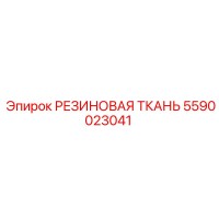 5590023041 РЕЗИНОВАЯ ТКАНЬ Epiroc