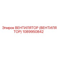 1089950842 ВЕНТИЛЯТОР (ВЕНТИЛЯТОР) Epiroc