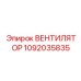 1092035835 ВЕНТИЛЯТОР Epiroc