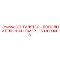 1503000008 ВЕНТИЛЯТОР - ДОПОЛНИТЕЛЬНЫЙ НОМЕР Epiroc