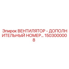 1503000008 ВЕНТИЛЯТОР - ДОПОЛНИТЕЛЬНЫЙ НОМЕР Epiroc