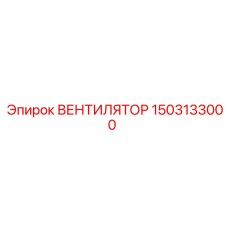 1503133000 ВЕНТИЛЯТОР Epiroc
