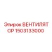 1503133000 ВЕНТИЛЯТОР Epiroc
