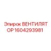 1604293981 Вентилятор Epiroc
