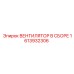 1613932306 ВЕНТИЛЯТОР В СБОРЕ Epiroc