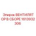 1613932306 ВЕНТИЛЯТОР В СБОРЕ Epiroc