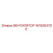 1619263700 ВЕНТИЛЯТОР Epiroc