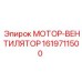 1619711500 МОТОР-ВЕНТИЛЯТОР Epiroc