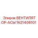 1621408101 ВЕНТИЛЯТОР-АСЫ Epiroc
