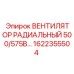 Промышленный вентилятор охлаждения Epiroc 1622355504