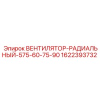 1622393732 ВЕНТИЛЯТОР-РАДИАЛЬНЫЙ-575-60-75-90 Epiroc
