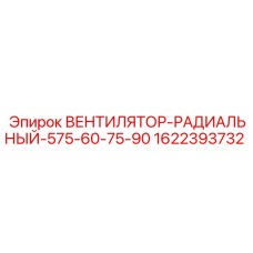 Вентилятор Epiroc 1622393732 для тяжёлых условий эксплуатации