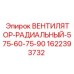 Вентилятор Epiroc 1622393732 для тяжёлых условий эксплуатации