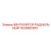 1625883901 ВЕНТИЛЯТОР РАДИАЛЬНЫЙ Epiroc