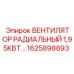 1625898893 ВЕНТИЛЯТОР РАДИАЛЬНЫЙ 1,95КВТ Epiroc