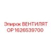 1626539700 ВЕНТИЛЯТОР Epiroc