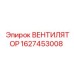Вентилятор охлаждения для бурового оборудования Epiroc 1627453008