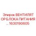 Вентилятор блока питания Epiroc артикул 1630190605 для экстремальных условий