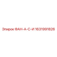 1631991826 ФАН-А-С-И Epiroc