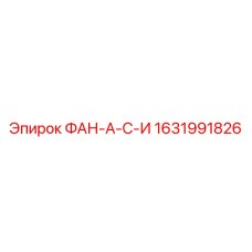 Усиленный вентилятор Epiroc артикул 1631991826