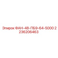 2236206463 ФАН-48-ПБ9-64-5000 Epiroc