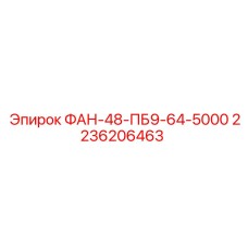 2236206463 ФАН-48-ПБ9-64-5000 Epiroc