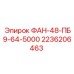 2236206463 ФАН-48-ПБ9-64-5000 Epiroc
