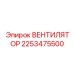 Специализированный вентилятор охлаждения артикул 2253475500