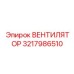 3217986510 ВЕНТИЛЯТОР Epiroc