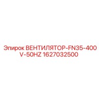 1627032500 ВЕНТИЛЯТОР-FN35-400V-50HZ Epiroc
