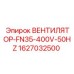 1627032500 ВЕНТИЛЯТОР-FN35-400V-50HZ Epiroc