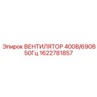 1622781857 ВЕНТИЛЯТОР 400В/690В 50Гц Epiroc