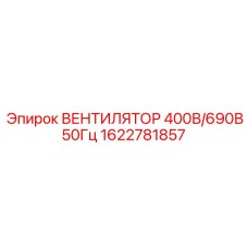 1622781857 ВЕНТИЛЯТОР 400В/690В 50Гц Epiroc