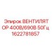 1622781857 ВЕНТИЛЯТОР 400В/690В 50Гц Epiroc
