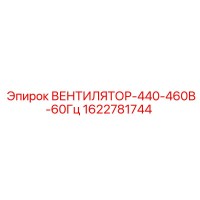 1622781744 ВЕНТИЛЯТОР-440-460В-60Гц Epiroc
