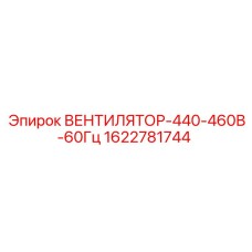 Универсальный вентилятор для горной техники Epiroc 1622781744