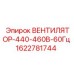 Универсальный вентилятор для горной техники Epiroc 1622781744
