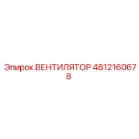 4812160678 ВЕНТИЛЯТОР Epiroc