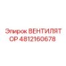 4812160678 ВЕНТИЛЯТОР Epiroc