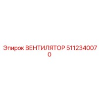 5112340070 ВЕНТИЛЯТОР Epiroc